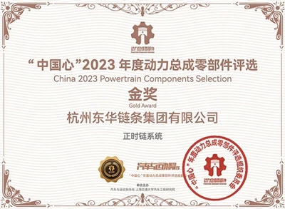 Das Donghua-Steuerkettensystem gewann erneut die Goldmedaille von China Heart...